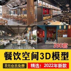 0021餐饮3d模型 工装餐厅空间复古工业风新中式现代火锅店...