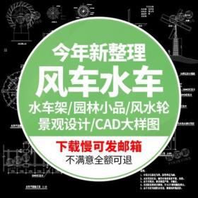 5570园林景观设计小品节点风车水车架风水轮CAD施工图纸大...