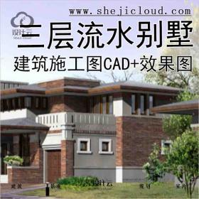 【2975】[北京]某三层流水别墅建筑施工图(含CAD、效果图)