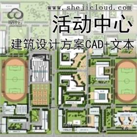 【10165】[甘肃]高层学生活动中心建筑设计方案文本(知名大...