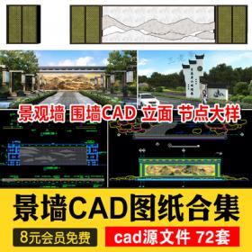 0412景观墙体CAD设计图纸 挡墙挡土墙景墙围墙施工图节点大...