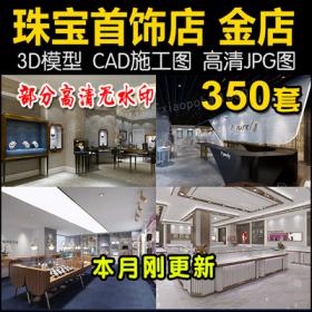 0053珠宝店3d模型首饰品专卖店CAD施工图金店展柜装修设计3d...