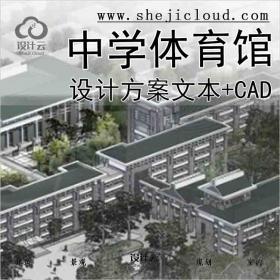 【3056】[山东]中学体育馆设计方案文本(含CAD)