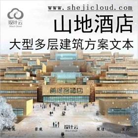 【6273】[合集]5套大型多层山地酒店建筑设计方案文本