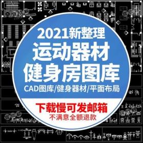 5521cad图块平面布局健身器材健身房设计CAD平面模块图库室...