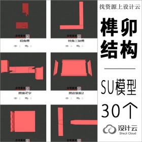 30个学校设计作业古建筑木工经典通用榫卯结构SU模型素材