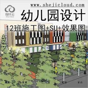 【1392】12班幼儿园建筑设计施工图(CAD+SU+效果图)