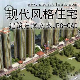 【9910】南宁]现代风格住宅建筑方案文本(JPG+CAD)