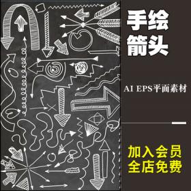 0180手绘方向箭头 矢量图形 平面EPS AI模板 原创设计素材库