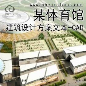 【3050】[东莞]某体育馆建筑设计方案文本（含CAD、模型)