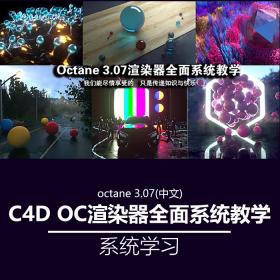 T390 C4D OC渲染器教程 UTB教程 系统学习 中文视频教程非书籍