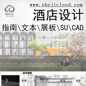 【4970】酒店设计指南\文本\展板\SU\CAD专题资料大礼吧