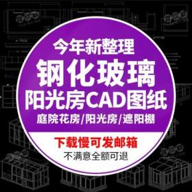 5533cad图纸玻璃露台遮阳棚钢结构阳光房cad施工图庭院别墅...