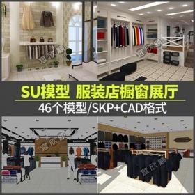 5288北欧商场商城服装店专卖店su模型sketchup服装展厅橱窗CAD...