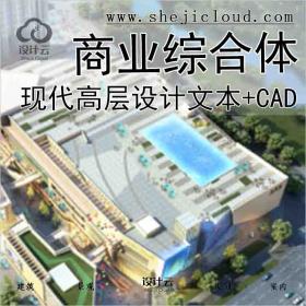 【9906】长乐金港城现代高层商业综合体设计文本+CAD