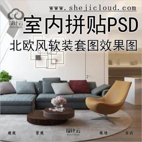 【0360】现代北欧风软装搭配套图室内拼贴PSD效果图家具PS