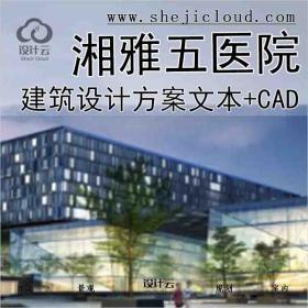 【9922】湘雅五医院建筑设计方案文本+CAD