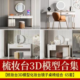 2190现代简约轻奢梳妆台3D模型化妆台镜子桌椅组合3Dmax源文件