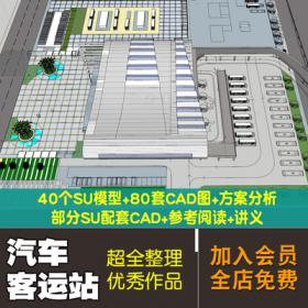 0245超全汽车客运站建筑设计流线组织场地合集文本SU模型CA...