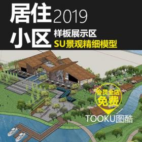 T293样板展示区景观设计方案SU模型素材居住小区展示中心