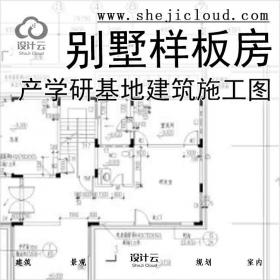 【3470】[上海]产学研基地六套别墅样板房建筑施工图