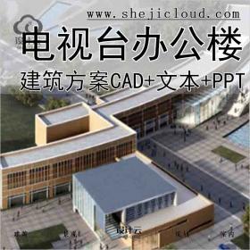 【10141】[南京]广播电视台办公楼建筑设计方案(CAD+文本+PPT)