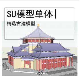 古建SU坡屋顶模型古建模