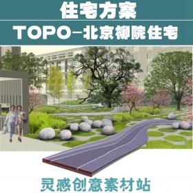 T2220 TOPO北京柳院中式住宅区 居住区景观设计方案精选