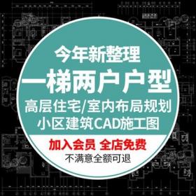 5609一梯两户户型CAD施工图纸高层住宅小区建筑居住区室内...