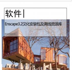 Enscape3.2汉化安装包及离线资源库