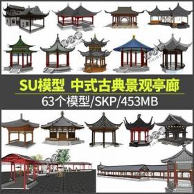 5313sketchup景观古典新中式廊架仿古亭子SU模型长廊连廊公园...