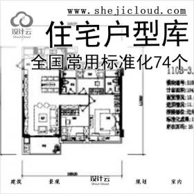 【7859】全国常用住宅标准化户型库74个