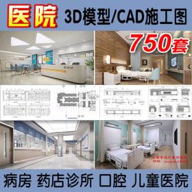 0088医院设计cad施工图药店病房护士站诊所医疗室设备3D模...