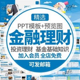 5472金融投资理财基金定投PPT模板私募公募基金基础知识介...