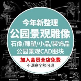 5591公园景观雕塑石像户外装饰品cad施工图集小品平面图立...