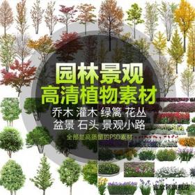 5501建筑景观园林效果图植物PSD分层素材源文件PS高清后期...