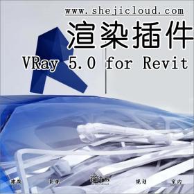【第44期】VRay 5.0 for Revit完美版来袭，亲测好用