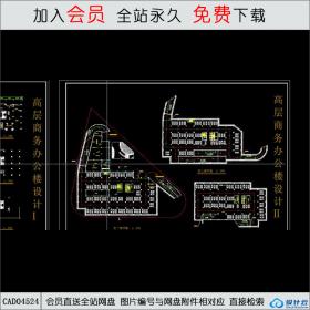 CAD04524高层方案设计CAD