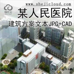 【9960】[湖南]某人民医院建筑设计方案文本(JPG+CAD+67页)