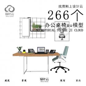 R959/266个办公桌椅su模型