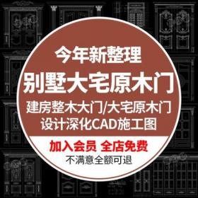 5610室内整木定制别墅大宅原木门建房住宅大门设计深化CAD...