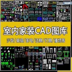 R442-CAD图库室内设计家装家具平面立面中式欧式现代施工