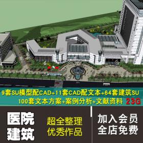 0232超全医疗医院建筑设计资料合集文本SU模型CAD图纸方案...