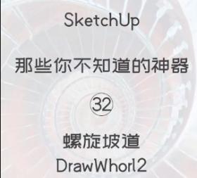 第32期-螺旋坡道【Sketchup 黑科技】