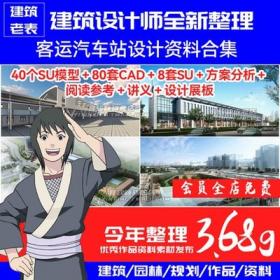 5720客运汽车站设计资料合集建筑SU模型CAD图纸文本参考案...