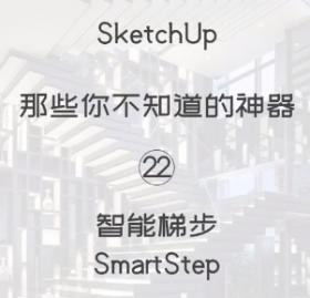 第22期-智能梯步【Sketchup 黑科技】