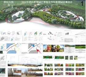 游玩大地—2016年唐山世界园艺博览会少年世博园景观设计
