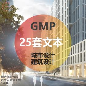 T1664 GMP国际事务所城市设计+建筑设计高清文本24套资源合集