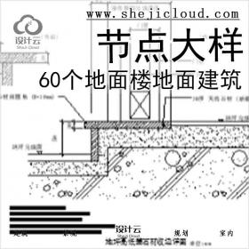 【6540】60个地面、楼地面建筑施工图节点大样