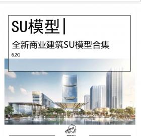 全新商业建筑SU模型合集商业综合体、特色商业小镇模型